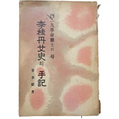 [89] 4.19혁명 투사의 어머니 [이계단 여사(李桂丹女史)의 수기(手記)]