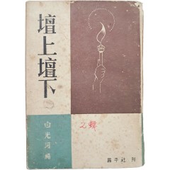 [90] 단상단하 壇上壇下