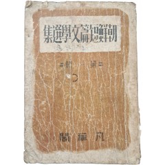 [93] 조선단편문학선집 朝鮮短篇文學選集, 제1집