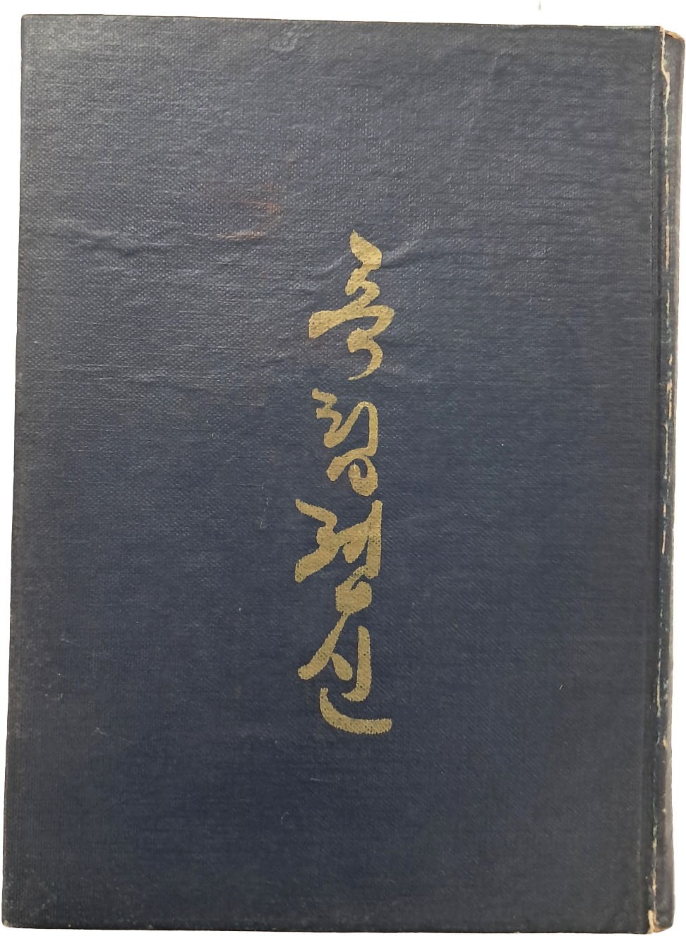 [94] 순 한글본 이승만 저 [독립졍신]