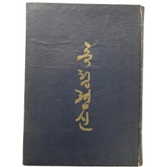 [94] 순 한글본 이승만 저 [독립졍신]