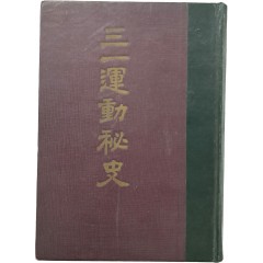 [95] 3.1운동비사 三.一運動秘史