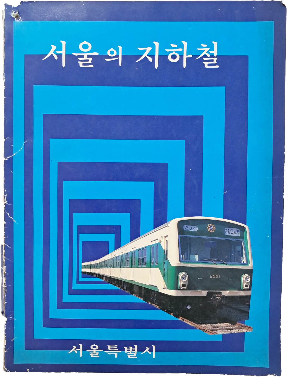[98] 서울의 지하철
