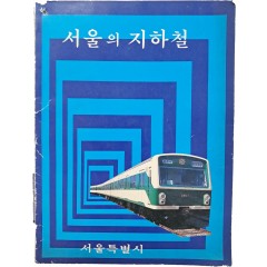 [98] 서울의 지하철