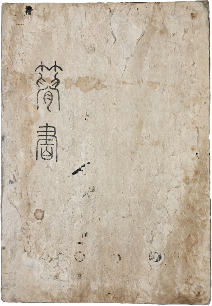 [139] 정암(靜庵) 조광조(趙光祖) [간서簡書] 임서첩(臨書帖)