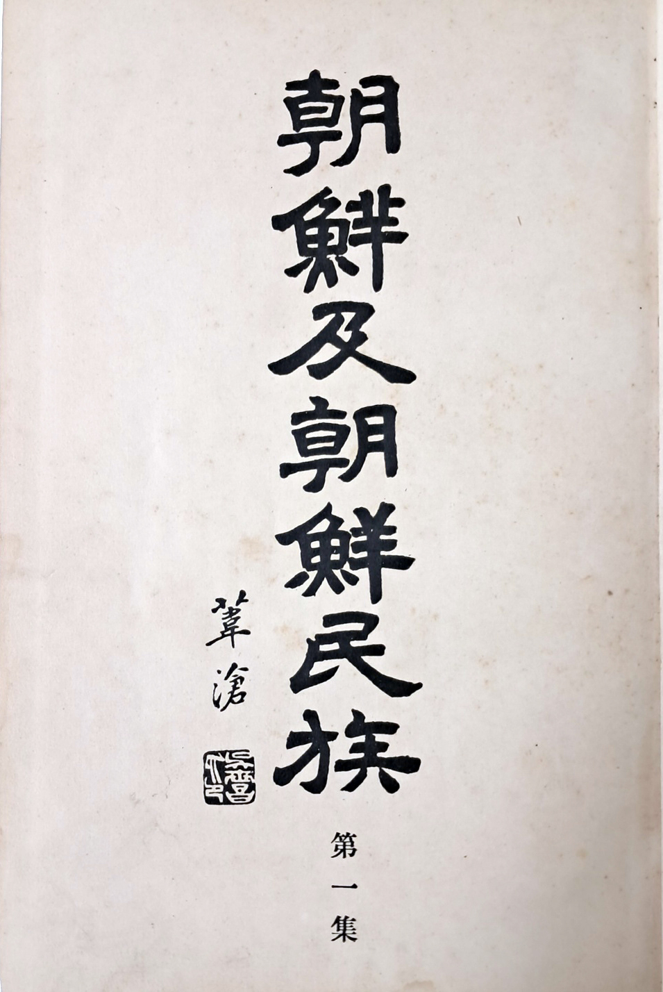 [191] 최남선의 ‘불함문화론’이 발표된 [朝鮮及朝鮮民族] 제1집