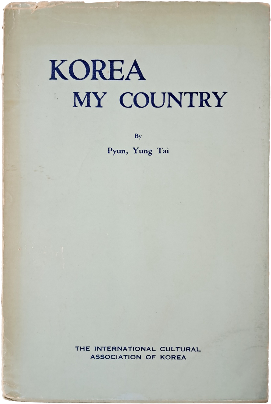 [199] 국무총리를 지낸 영문학자 일석(逸石) 변영태(卞榮泰)의 [KOREA MY COUNTRY] 저자 서명본