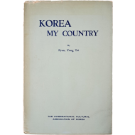 [199] 국무총리를 지낸 영문학자 일석(逸石) 변영태(卞榮泰)의 [KOREA MY COUNTRY] 저자 서명본