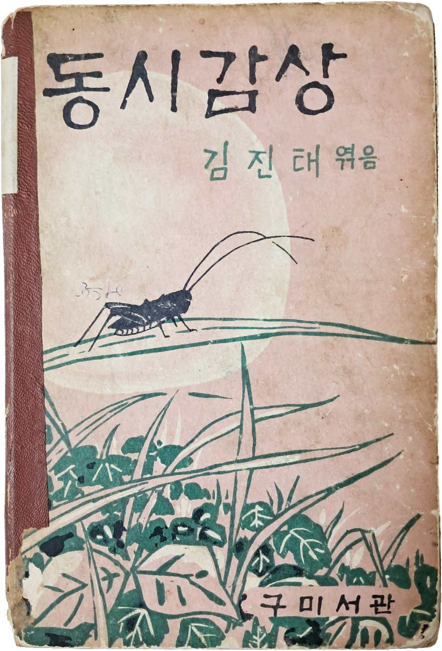 [202] 김진태 편 [동시감상]