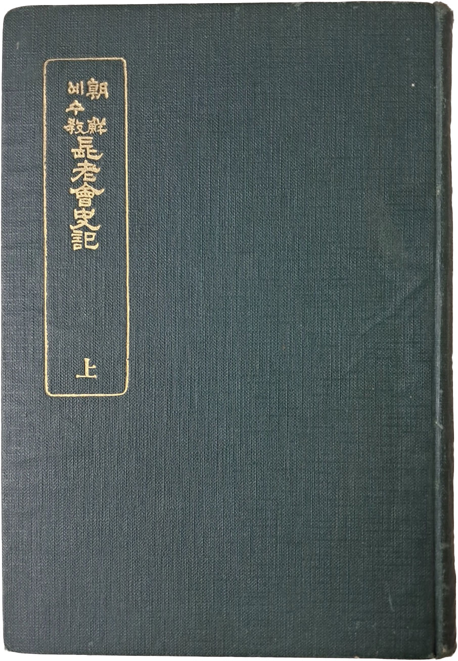 [209] [朝鮮예수敎 長老會史記] 상