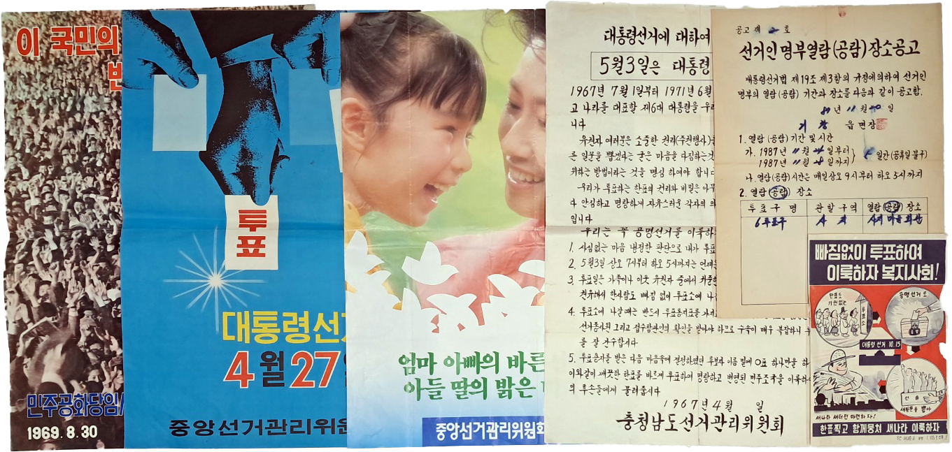 [328] 역대 대통령 선거 관련 포스터 등 6점 일괄