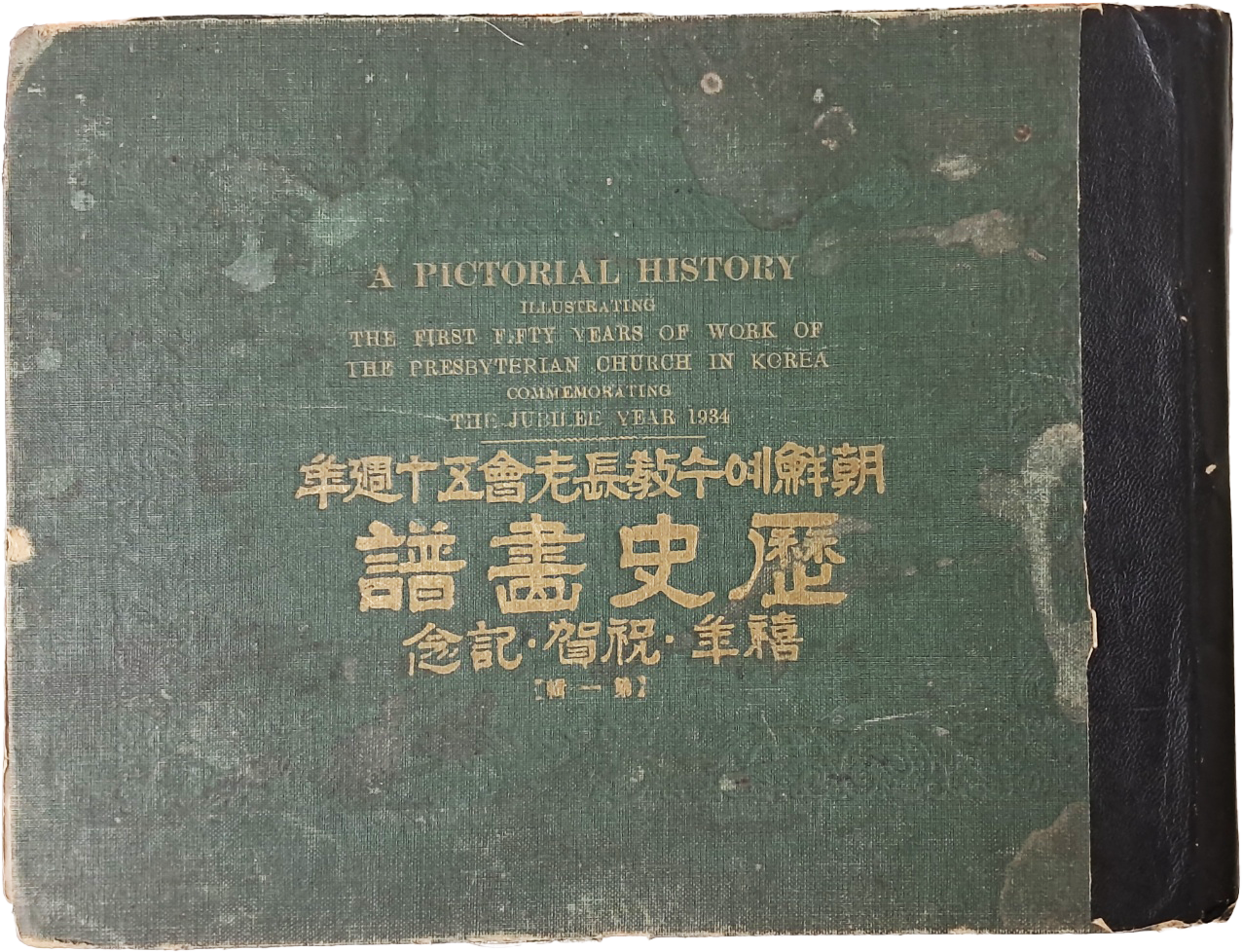 [330] [朝鮮예수敎長老會五十週年 歷史畵譜 禧年·祝賀·記念] 제1집