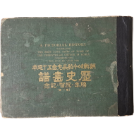 [330] [朝鮮예수敎長老會五十週年 歷史畵譜 禧年·祝賀·記念] 제1집