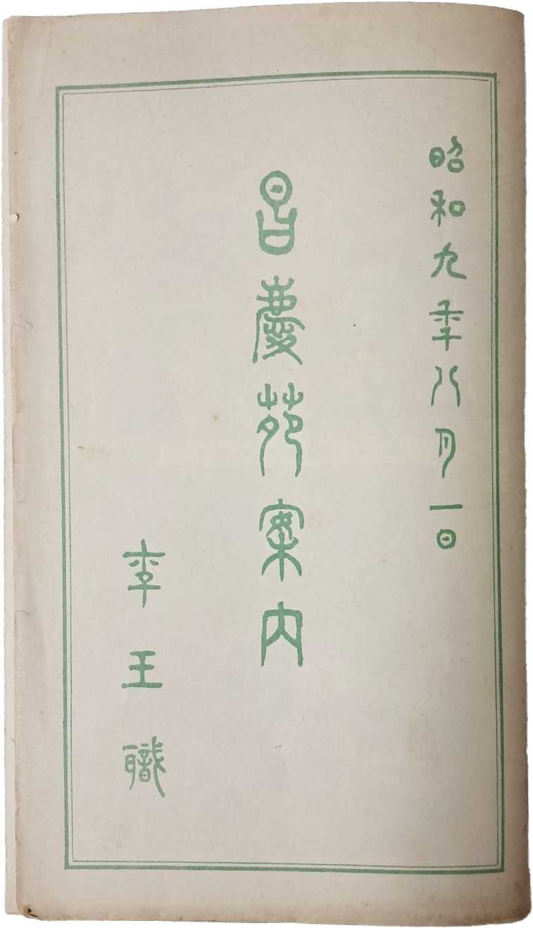 [344] [창경원안내 昌慶苑案內] 리플릿