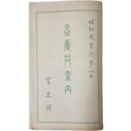 [344] [창경원안내 昌慶苑案內] 리플릿