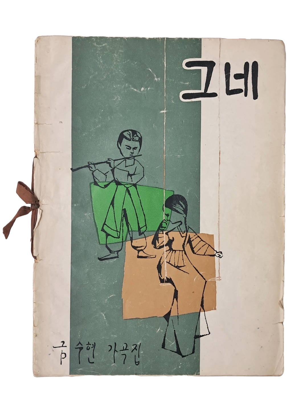 [366] 금수현 가곡집 [그네]