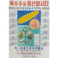 [84] ‘천일곡산’의 ‘옥수수 증산’ 포스터