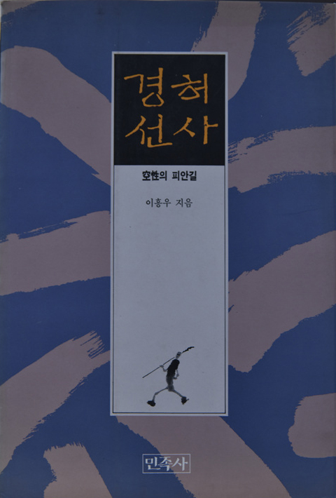 경허선사