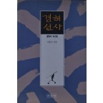 경허선사