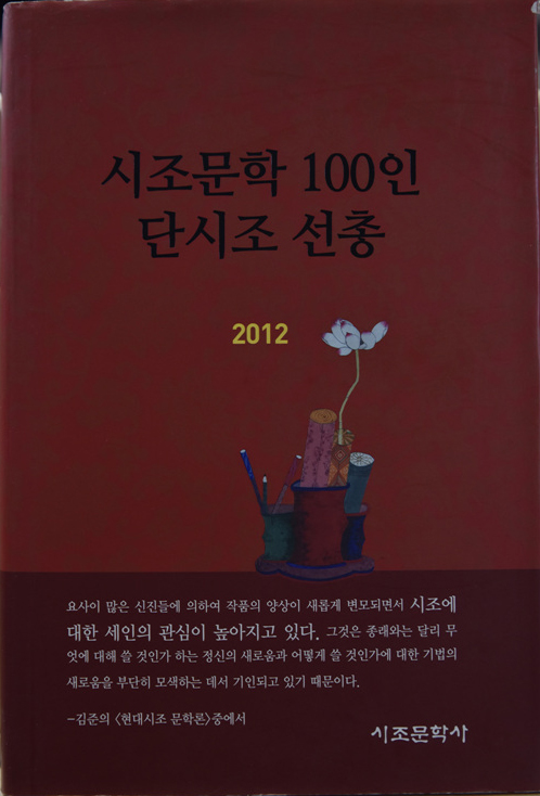 시조문학 100인 단시조 선총 (2012)