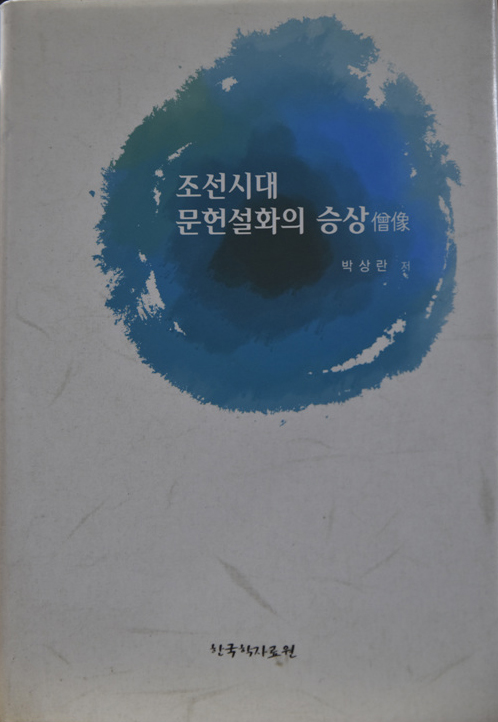 조선시대 문헌설화의 승상