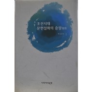 조선시대 문헌설화의 승상