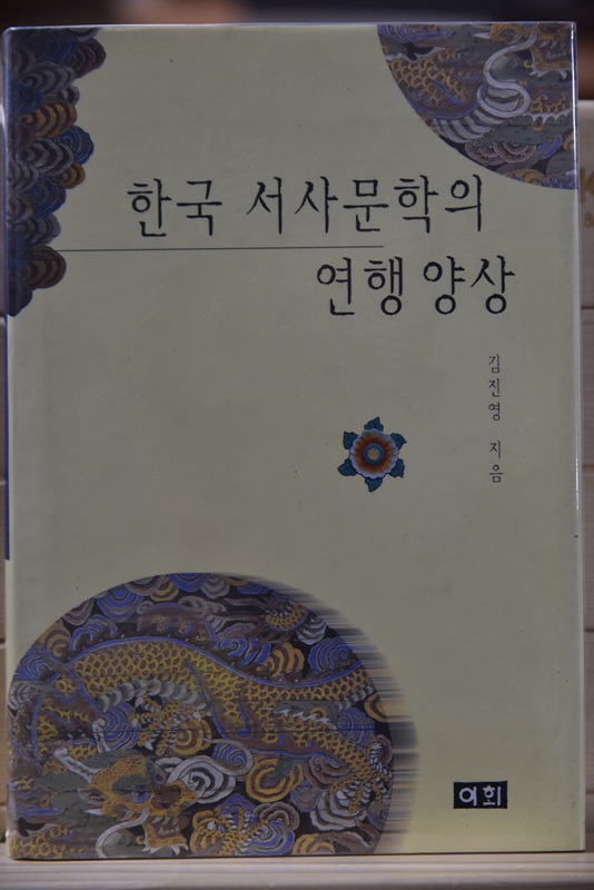 한국서사문학의 연행양상