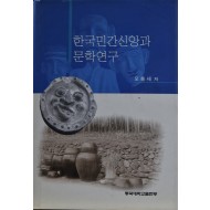 한국민간신앙과 문학연구