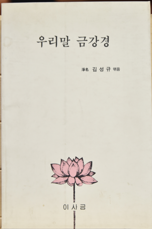 우리말 금강경