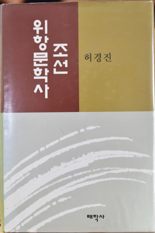 조선위항문학사