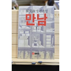 만남 상, 하 전2권