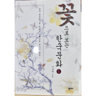 꽃으로 보는 한국문화 전3권