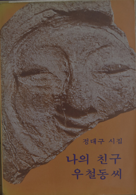 나의 친구 우철동씨