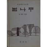 봄나무
