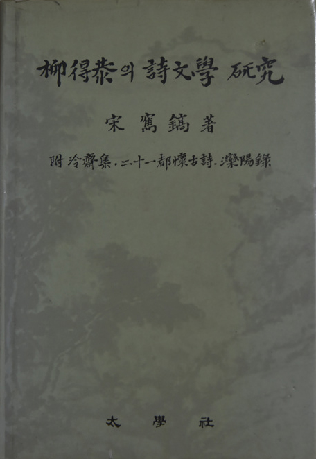 유득공의 시문학 연구