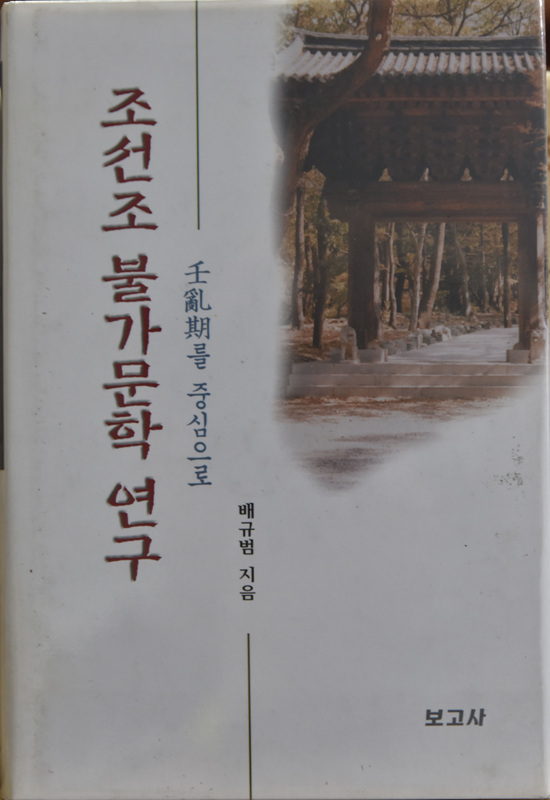 조선조 불가문학 연구