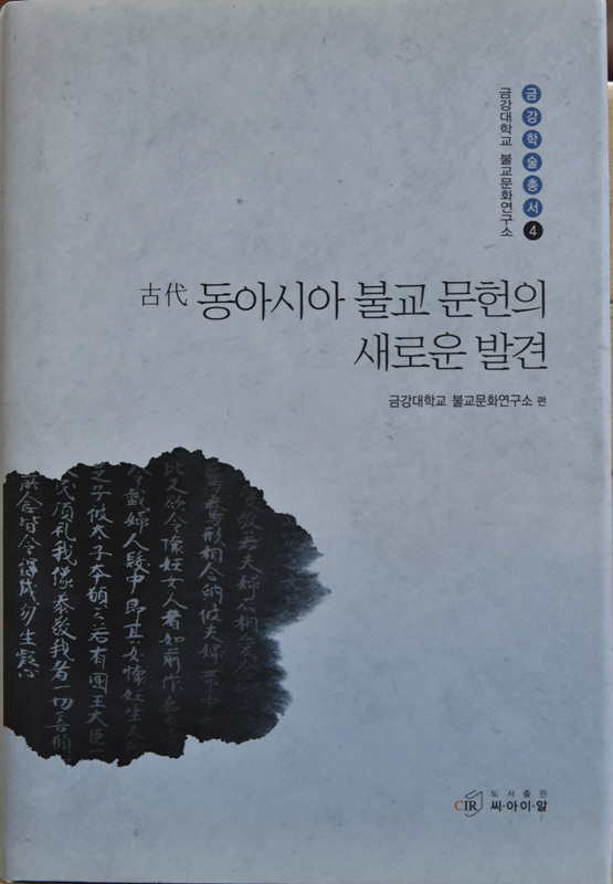 고대 동아시아 불교 문헌의 새로운 발견