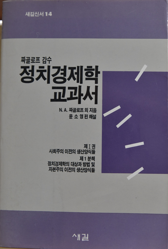 짜골로프 감수 정치경제학 교과서