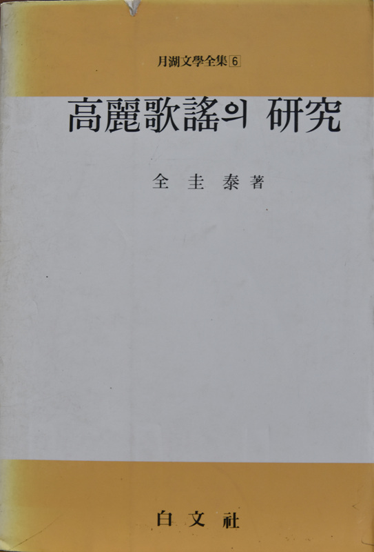 고려가요의 연구 (백문사,김규태)