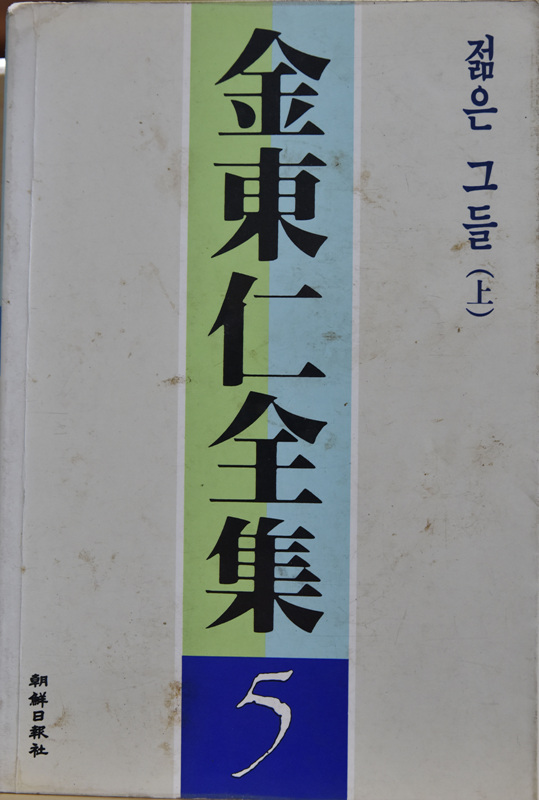 김동인전집 5 - 젊은 그들 상