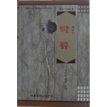 탁류