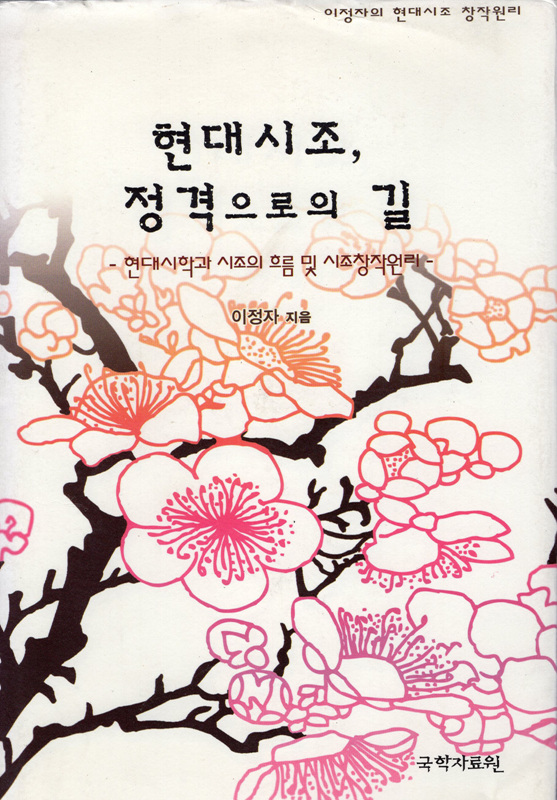 현대시조, 정격으로의 길 (현대시학과 시조의 흐름 및 시조창작원리)