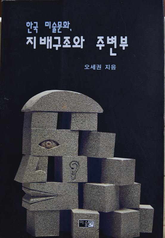 한국 미술문화 지배구조와 주변부