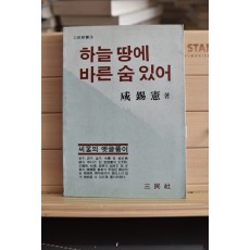 하늘 땅에 바른 숨 있어