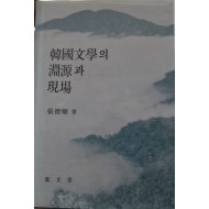 한국문학의 연원과 현장