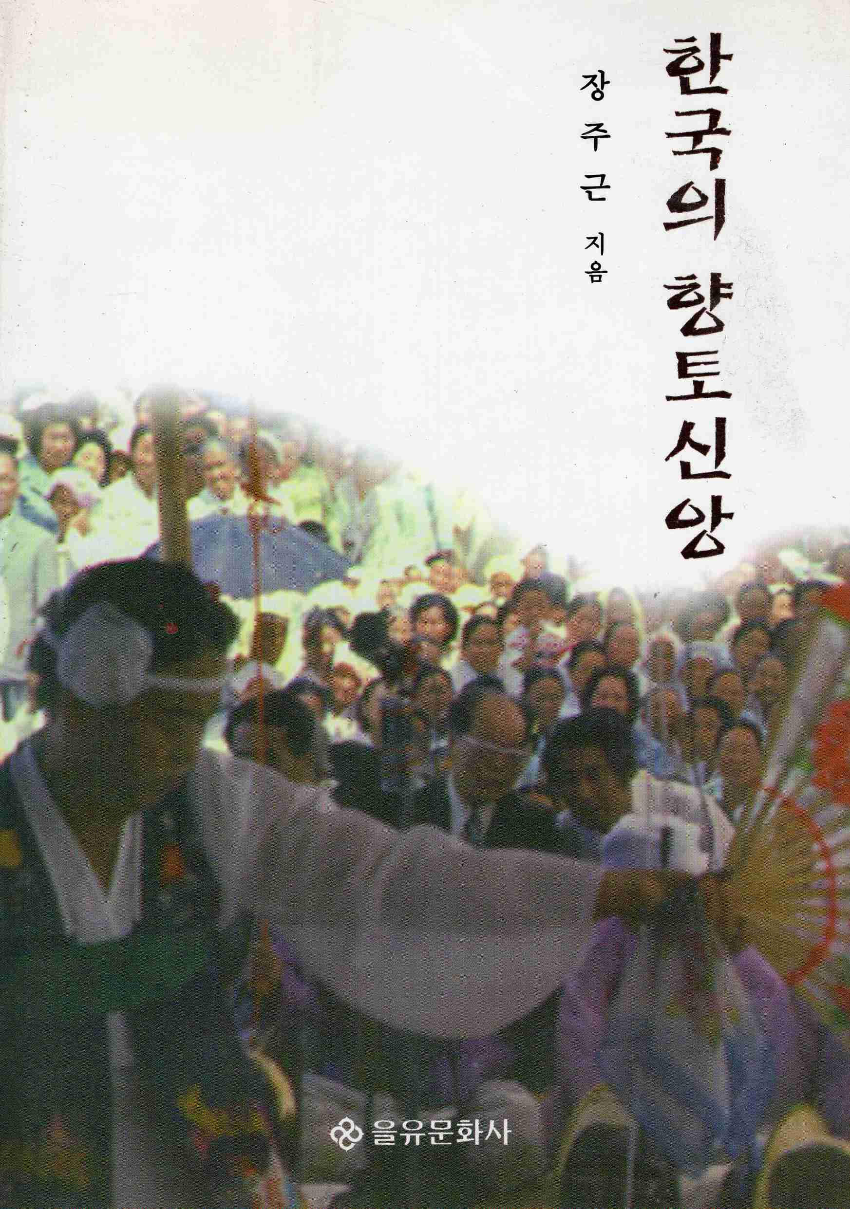 한국의 향토신앙