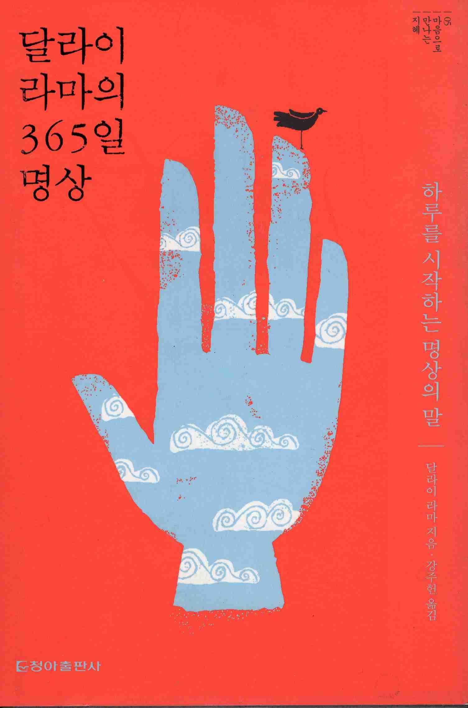 달라이 라마의 365일 명상