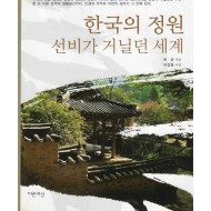 한국의 정원 선비가 거닐던 세계 (문화의 향기 2)