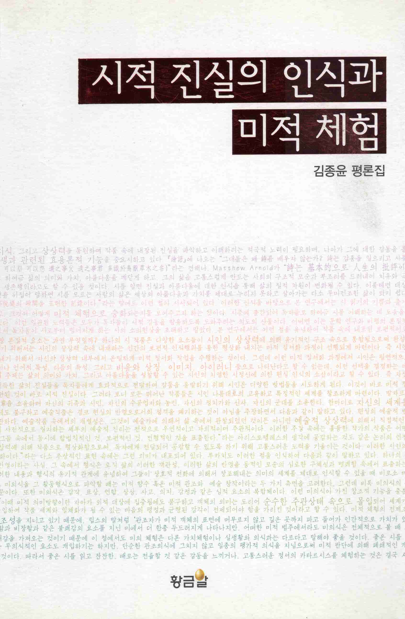 시적 진실의 인식과 미적 체험