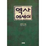 역사 에세이